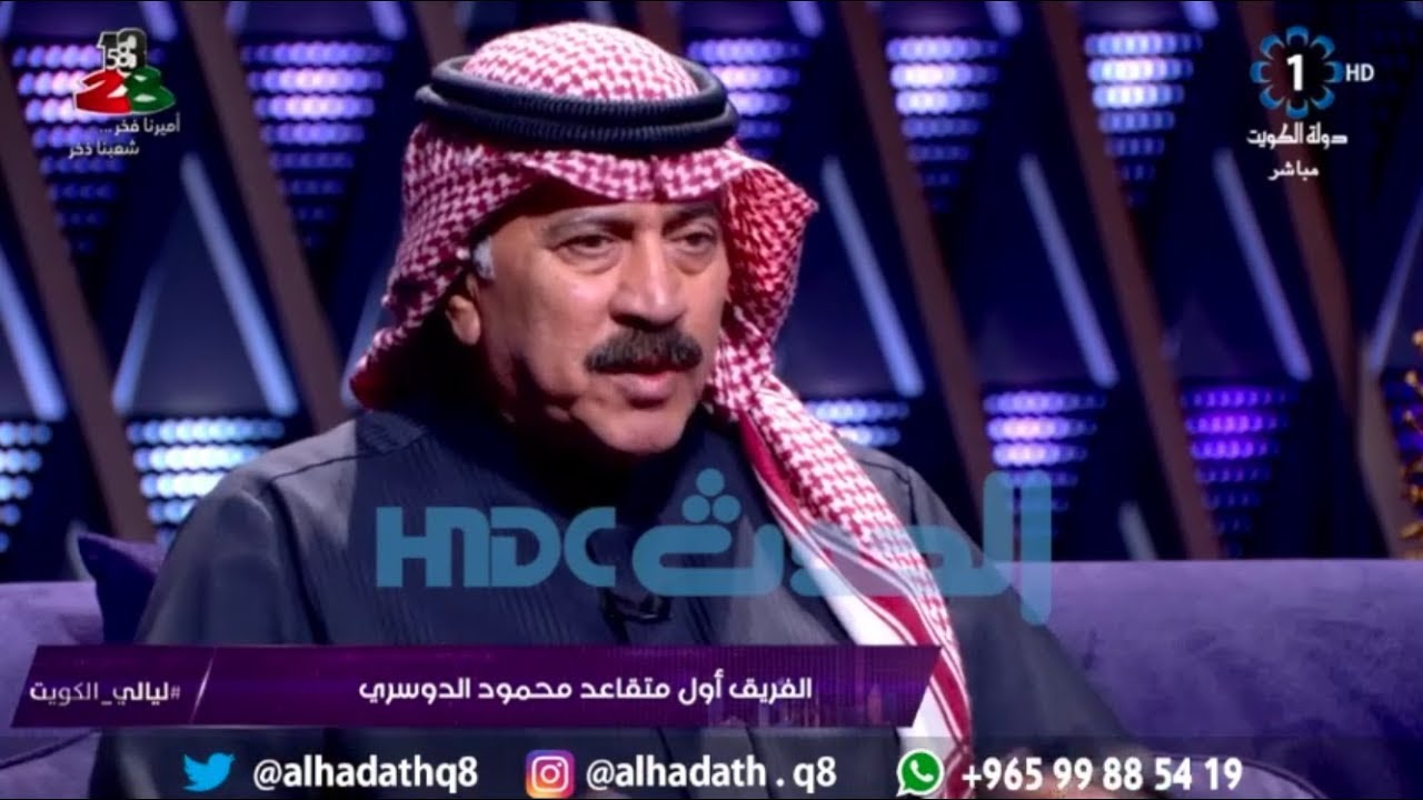لقاء الفريق أول متقاعد محمود الدوسري على قناة الكويت - كاملاً