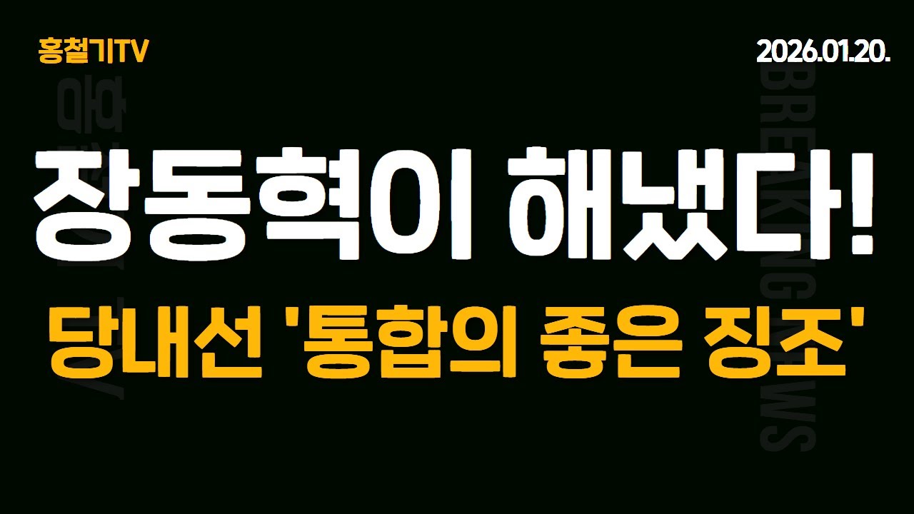 장동혁이 해냈다! 당내선 '통합의 좋은 징조' 현실은...