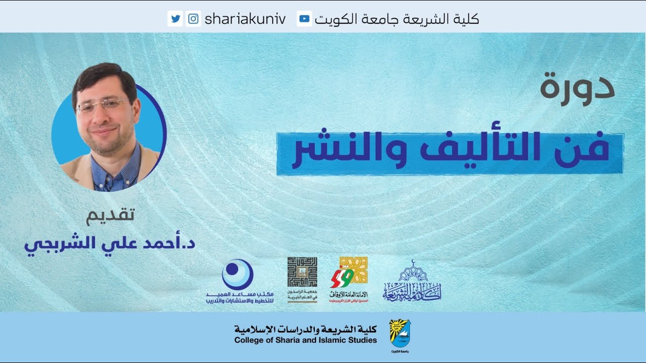 دورة فن التأليف والنشر الجزء الثاني من تقديم د.أحمد علي الشربجي