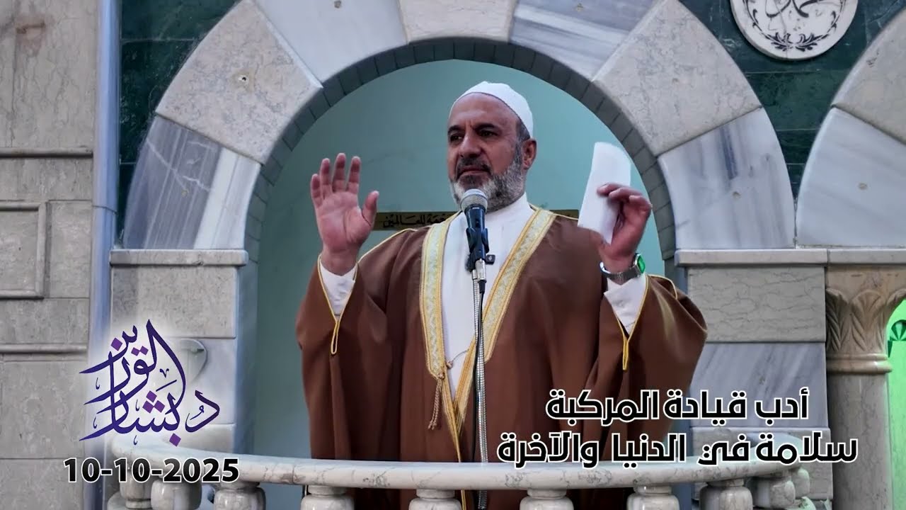أدب قيادة المركبة سلامة في الدنيا والآخرة| خطبة الجمعة | الشيخ د. بشار محمد الوزير