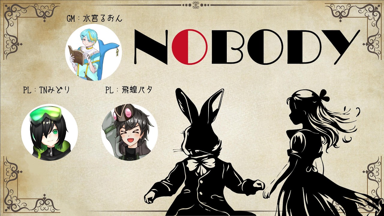 【マーダーミステリー / 概要欄必読！】NOBODY【GM：水宮るおん視点】