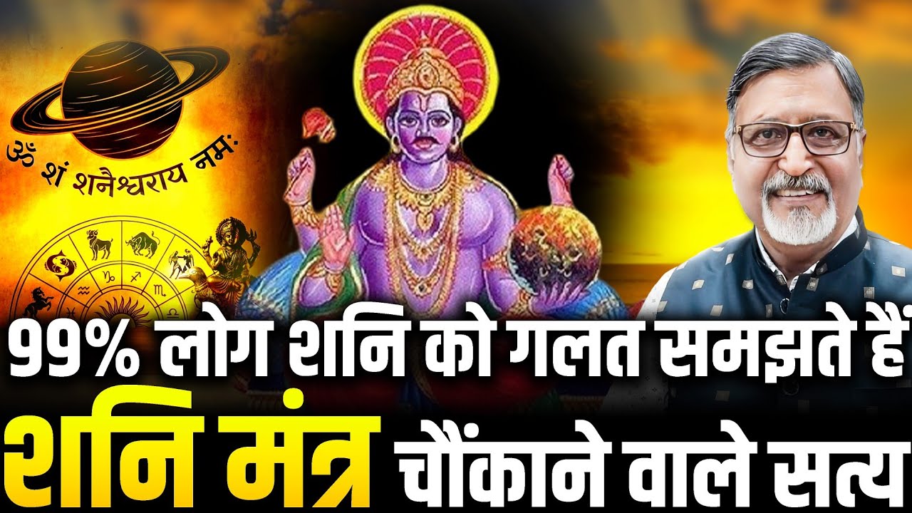 शनि मंत्र के चौंकाने वाले सत्य - 99% लोग शनि को गलत समझते हैं