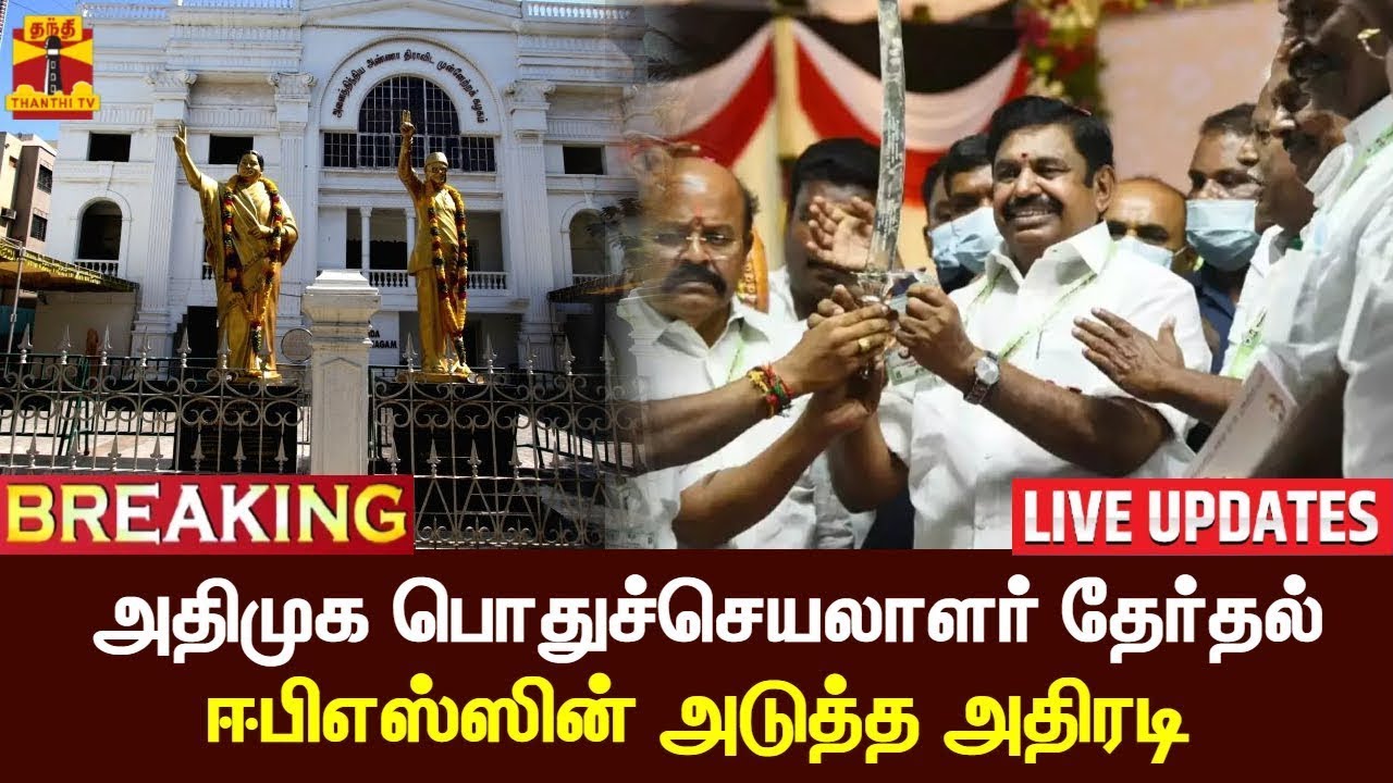 🔴LIVE : அதிமுக பொதுச்செயலாளர் தேர்தல் - ஈபிஎஸ்ஸின் அடுத்த அதிரடி | AIADMK | EPS | LIVE UPDATES