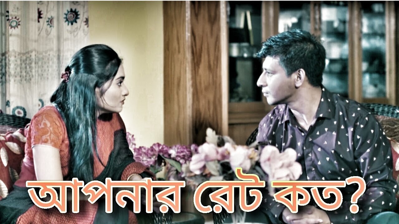 আপনার রেট কত ? Bangla Natok Best Funny Clips 2018