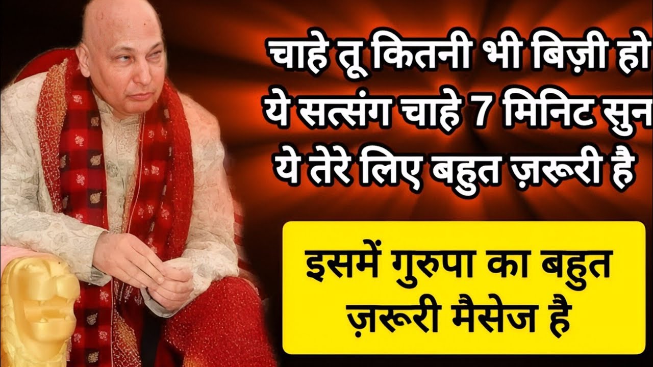 #242 Guruji Satsang | ये सत्संग चाहे 7 मिनट ही सुन लेकिन सुन ज़रूर | RJ Prachi