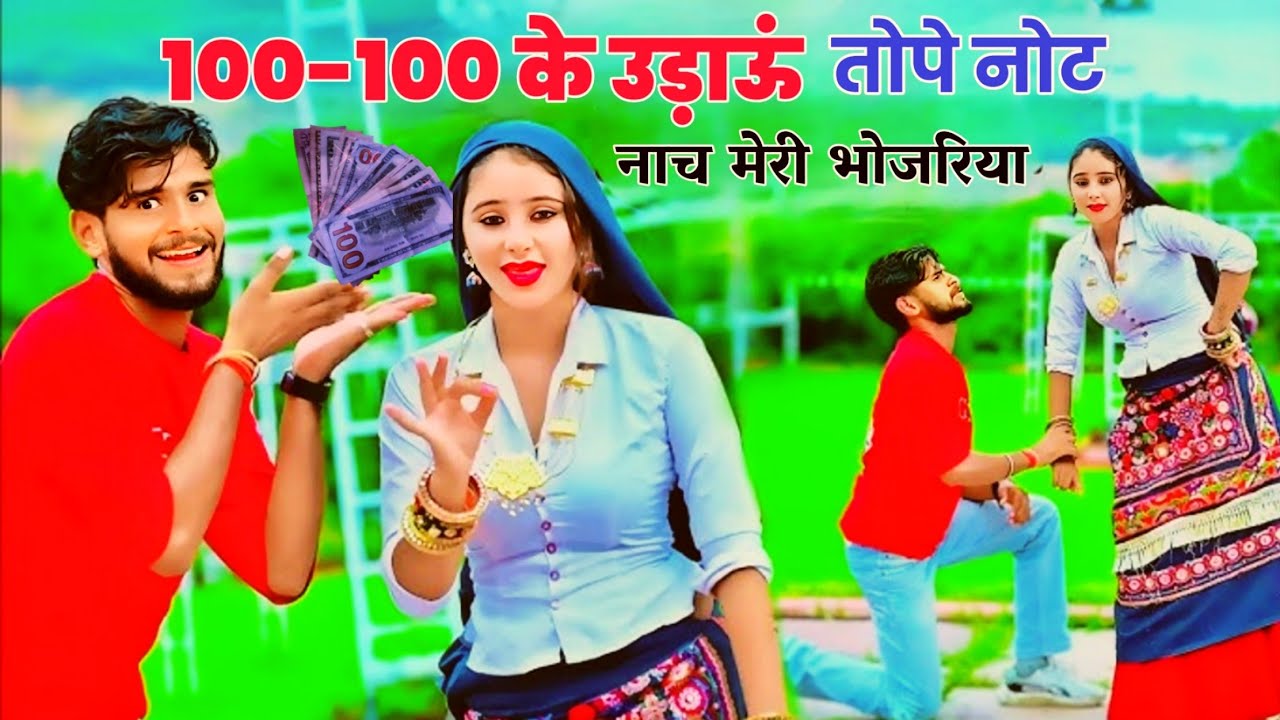 100-100 के उड़ाऊं तोपे नोट नाच मेरी भोजरिया ||viral dj song #djrasiya #dance 