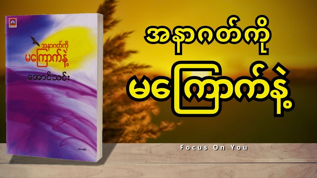 အနာဂတ်ကို မကြောက်နဲ့ - အောင်သင်း (စ-ဆုံး)