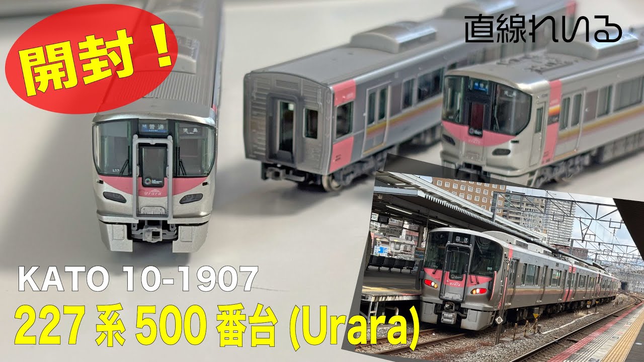 (2025.05) KATO 227系500番台(Urara) 3両編成を開封。