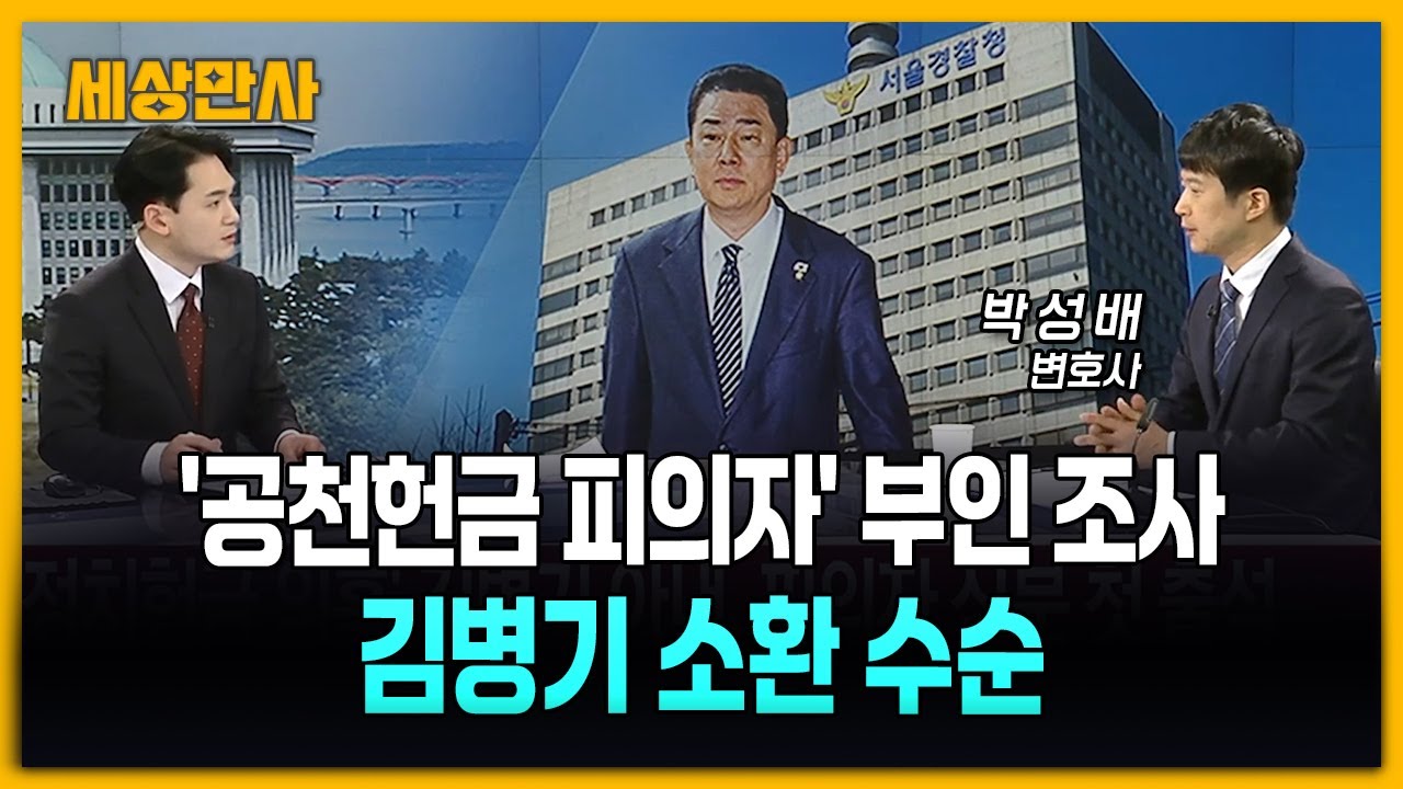 '공천헌금 피의자' 부인 조사…김병기 소환 수순 [세상만사] #김병기 #공천헌금 #박성배변호사