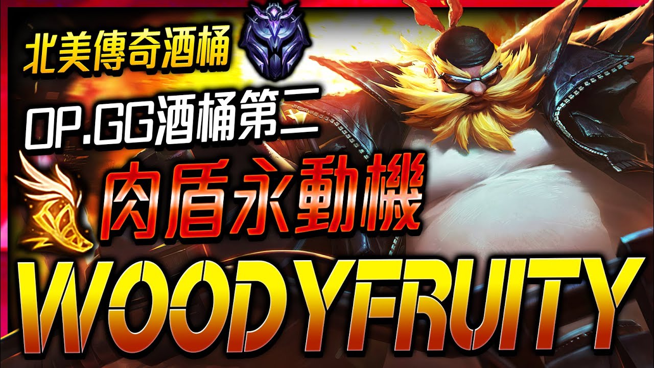 【英雄聯盟】 北美傳奇酒桶 Woody Fruity 肉盾永動機 OP.GG酒桶第二 Woody Fruity  Gragas Montage Perpetual motion Tank