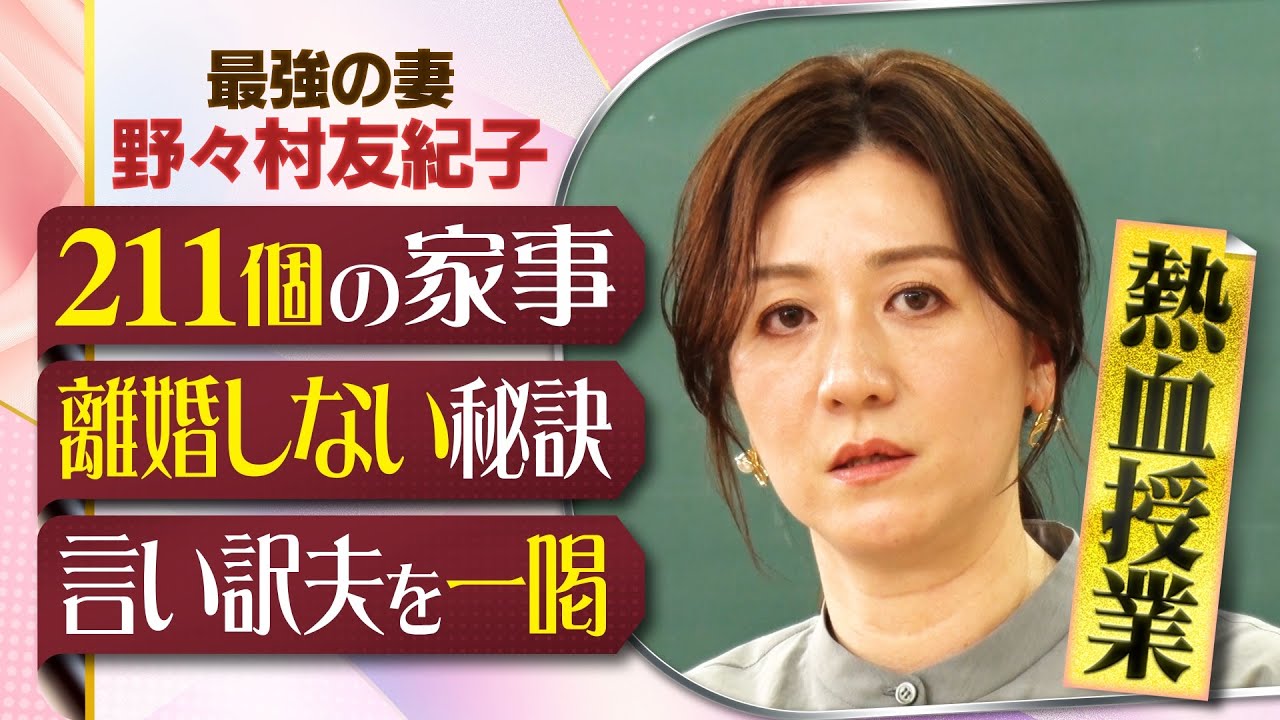 【大反響につき全編公開】最強の妻・野々村友紀子の熱血授業「家事を可視化したら211個」＆芸能人夫婦のプライベートLINE大公開 #初耳学