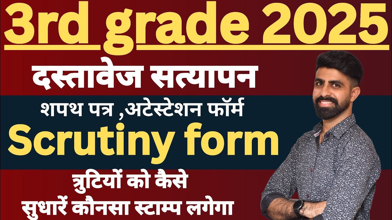 3rd grade Teacher scrutiny form || 3rd grade teacher attestation form || documents verification