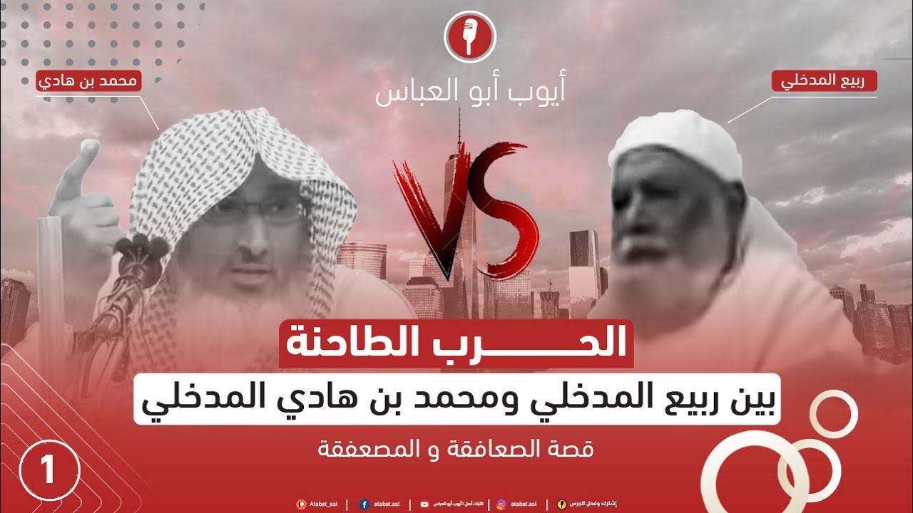 الفتنة الكبرى | الحرب الطاحنة بين ربيع المدخلي و محمد بن هادي المدخلي | الصعافقة | أيوب أبو العباس