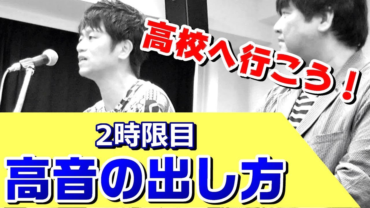 【高校へ行こう！】2時限目「高音の出し方」ミックスボイスについて