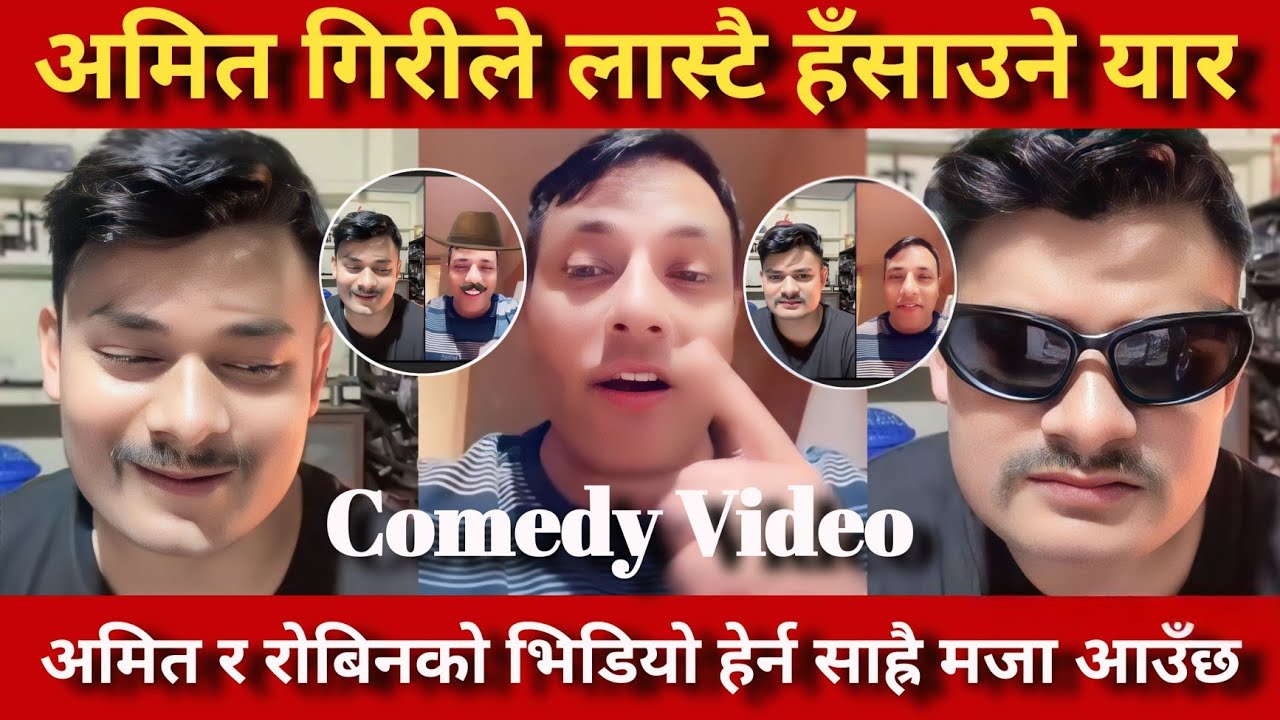 Rooben Khadka Amit Giri Funny Video |अमितले भन्छन् मलाई दिमाखवाली केटी चाहियो