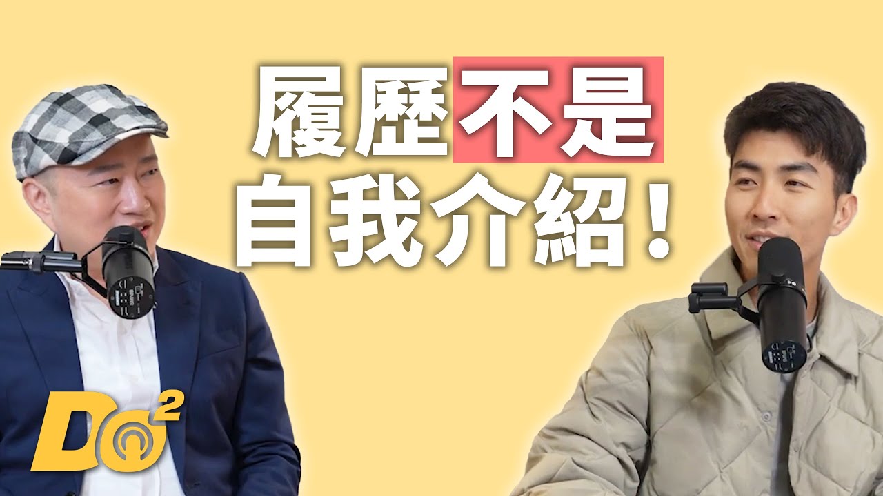 EP105｜找工作＝在「推銷自己」！善用減法哲學寫出吸睛履歷！feat.大人學Bryan