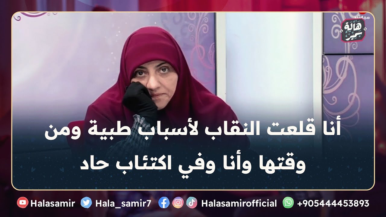 أنا قلعت النقاب لأسباب طبية، ومن وقتها وأنا مش قادرة أقابل حد وفي اكتئاب حاد، أعمل ايه؟