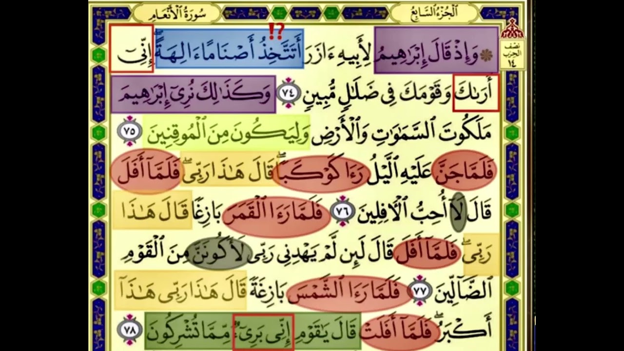 النصف الاول من صفحة 137 من سورة الانعام الايات من 74:78 مكررة بصوت الشيخ محمود الحصري