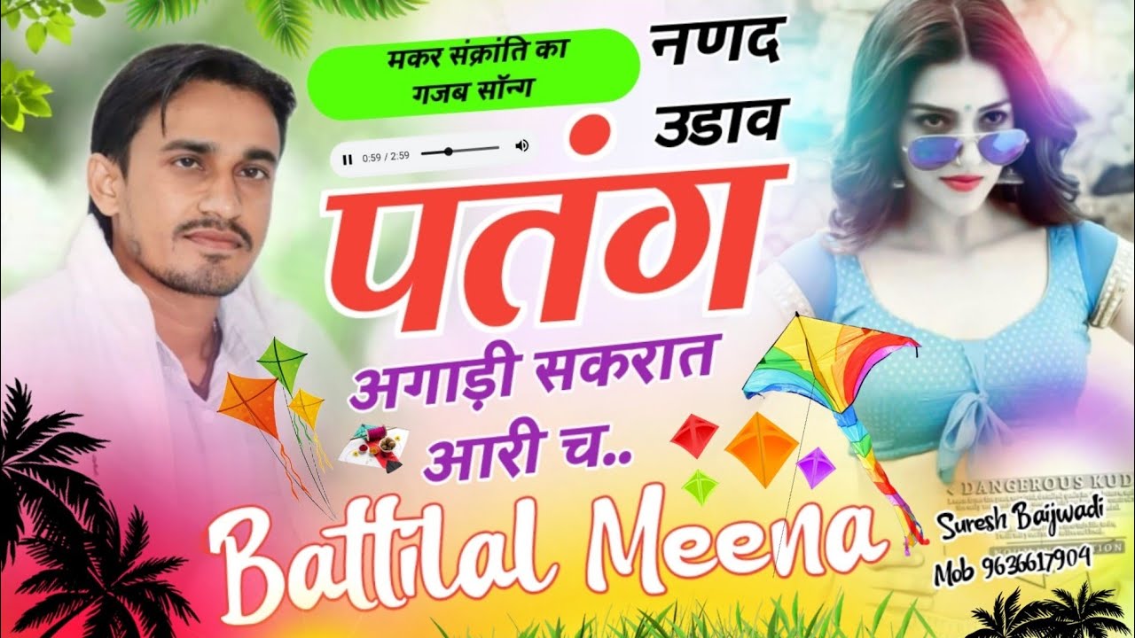 मकरसंक्रांति न्यू टॉप सोंग ~ नणद उड़ाव पतंग || Singer Battilal Meena || बत्तीलाल मीणा गीत