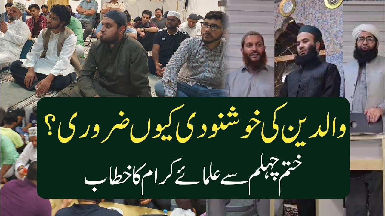 Walideen ki Khusnoodi kiu Zaroori hai?|| Khatam e Chehlam se Ulamae kiram ka khitab || Noor e Wahi