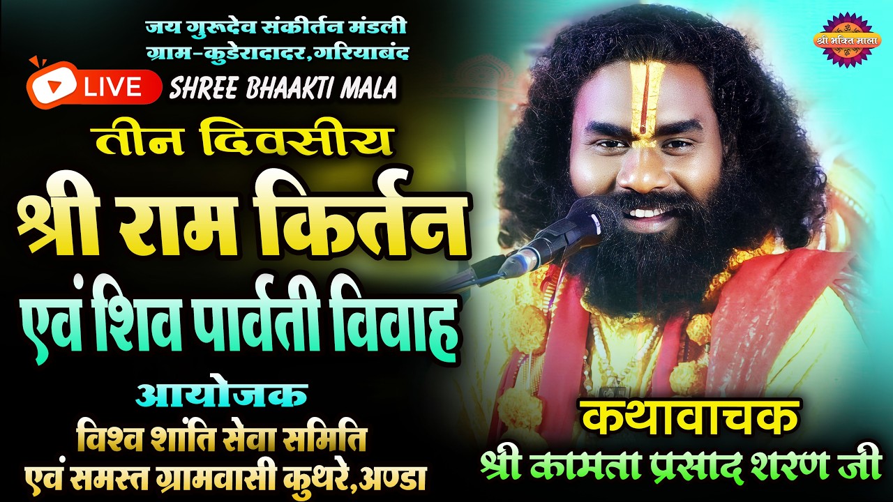 तीन दिवसीय श्री राम कथा एवं पार्थिव शिवलिंग स्थापना ग्राम कुथरेल,कथावाचक श्री कामता प्रसाद शरण जी