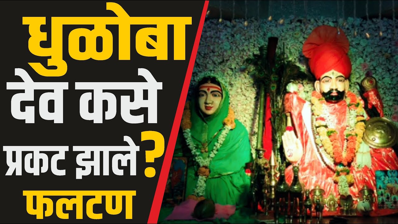 धुळोबा देव कसे प्रकट फलटणला झाले ? धुळोबा देवस्थान फलटण | Dhuldev | Dhuloba Mandir, Phaltan