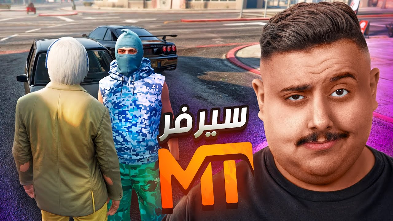 توبز يقتحم سيرفر MT في قراند الحياة الواقعية 🤣!!!  #1 | GTA V