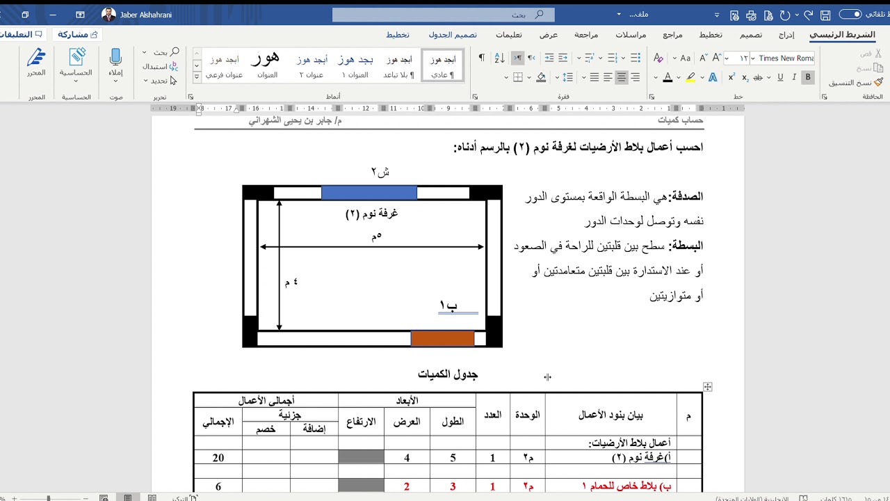 حساب كميات - بلاط الأرضيات