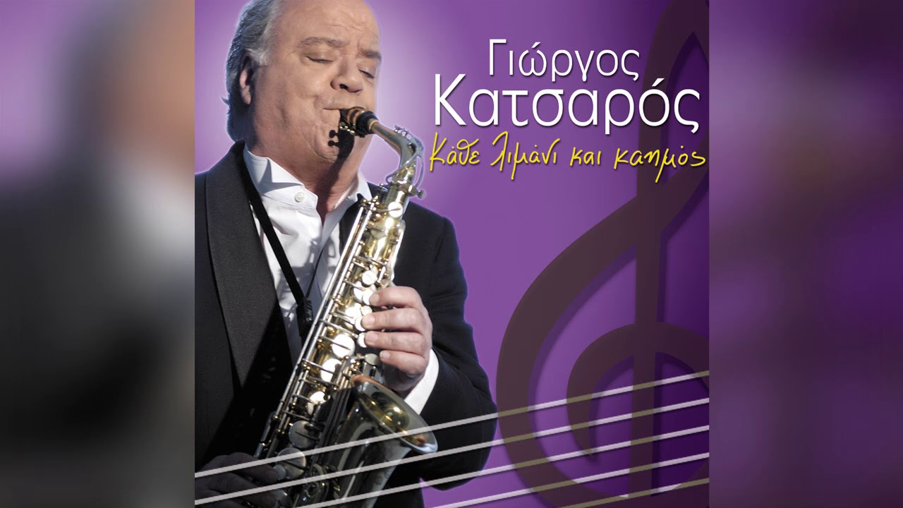 Γιώργος Κατσαρός - Κάθε λιμάνι και καημός | Official Audio Release