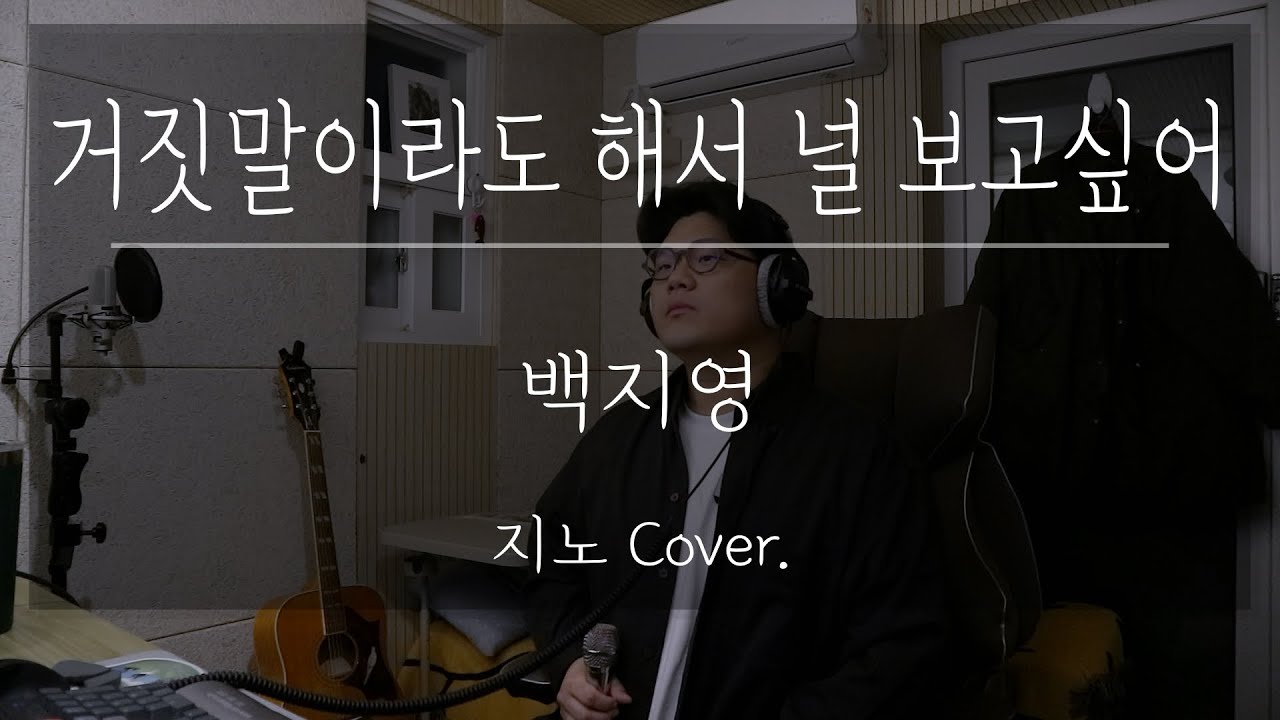 거짓말이라도 해서 널 보고싶어 - 백지영 남자 Cover.