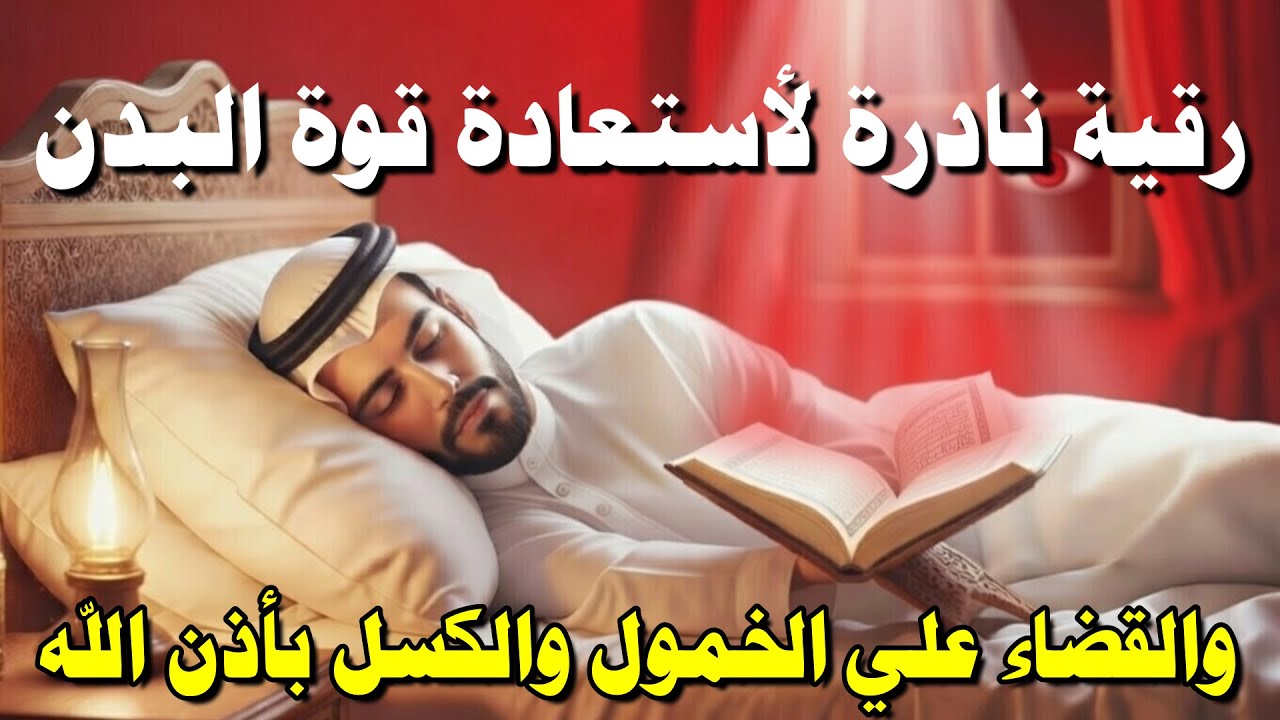 أقوى رقية شرعية لعلاج الكسل والخمول والتعب | طاقة ونشاط بإذن الله من أول استماع | علاء عقل