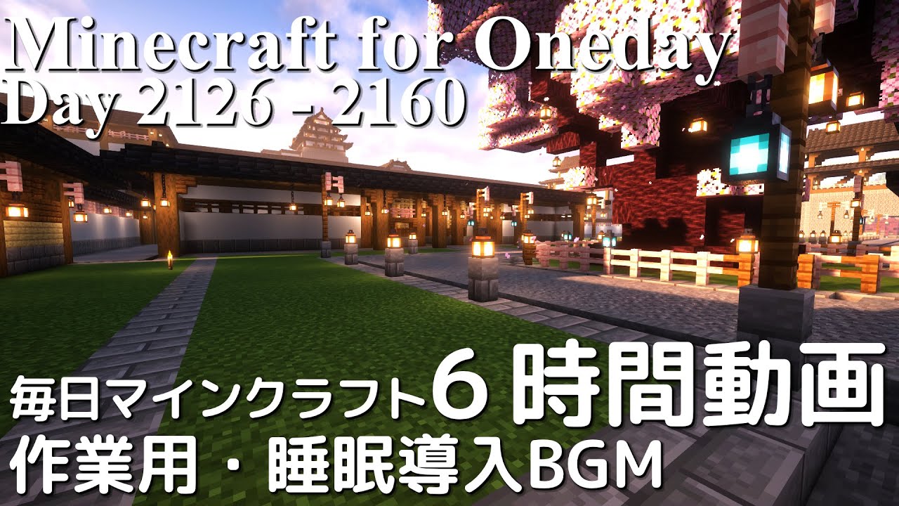 ［Minecraft］途中の広告なし作業用・睡眠導入BGM6時間まとめて毎日マインクラフト -Day 2126～2160-