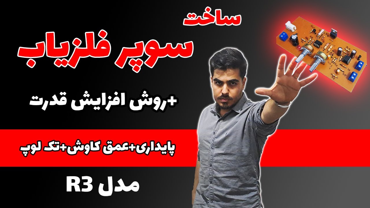 آموزش ساخت سوپر فلزیاب (+روش افزایش قدرت) مدل R3