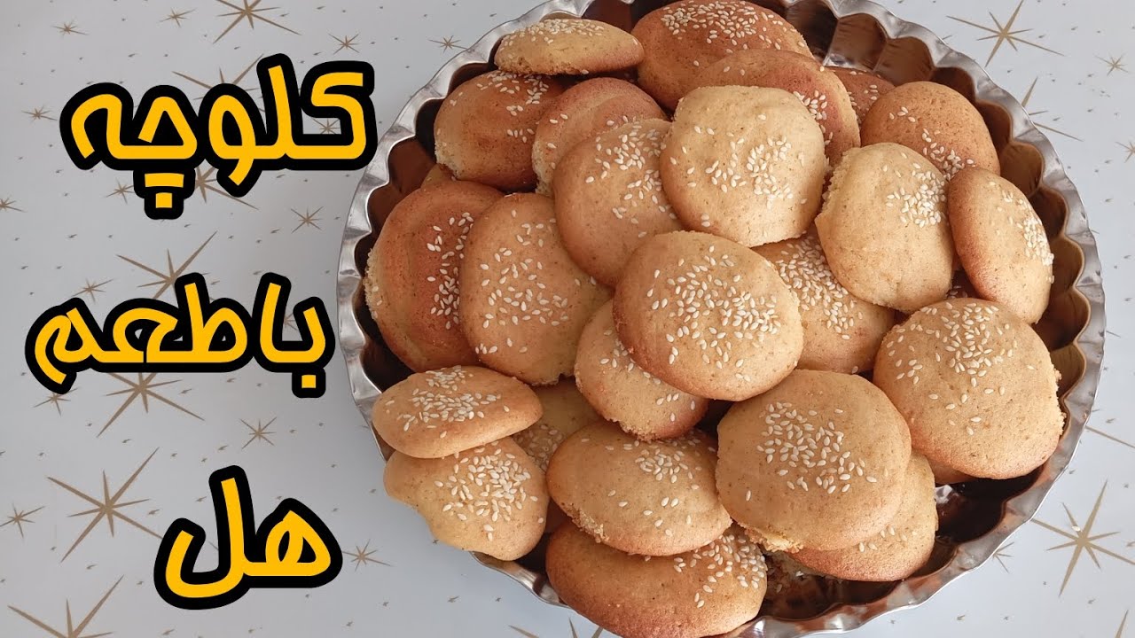 طرز تهیه کلوچه خانگی خوشمزه در ویدیو جدید! نرم و خوش‌طعم، بدون مواد نگهدارنده. حتما تماشا کن 