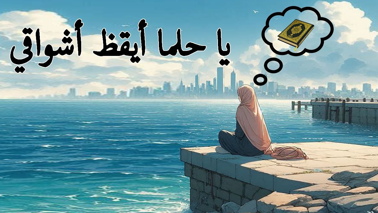 يا حلما أيقظ أشواقي || أناشيد عن النجاح🌺