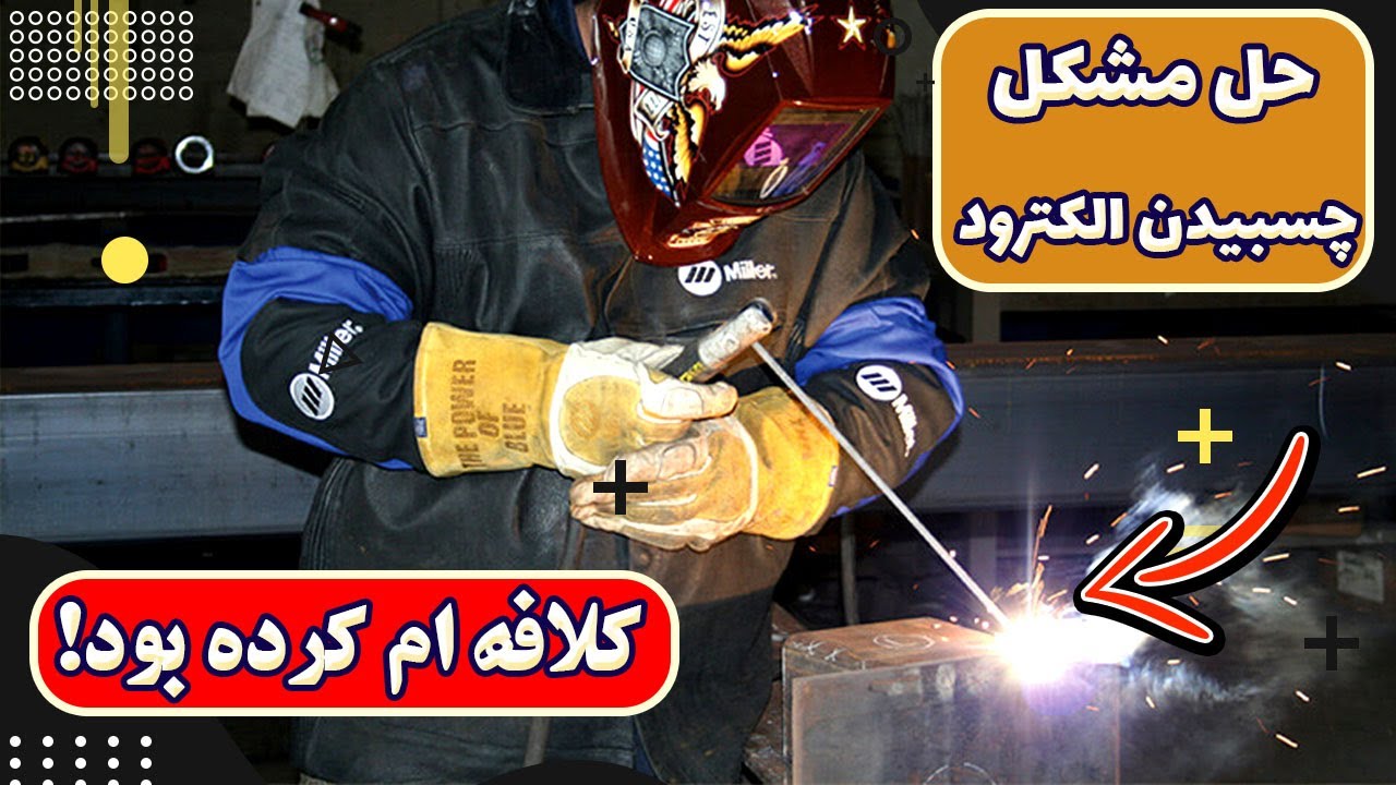 حل مشکل چسبیدن نوک الکترود در جوشکاری ، یکبار برای همیشه : چگونه جوشکاری کنیم الکترود نچسبد