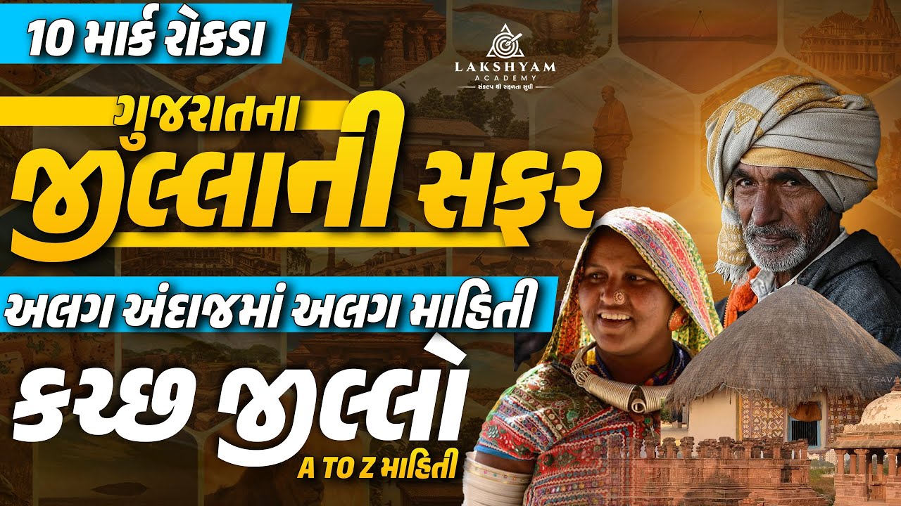 કચ્છ જીલ્લો | A to Z માહિતી | ગુજરાતના જીલ્લાની સફર | Gujarat District GK | by Dhaval Maru Sir