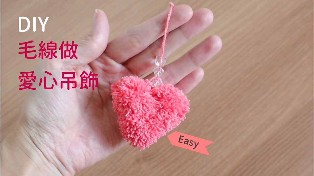 【DIY 】可愛吊飾 -用毛線做愛心 How to make Hanging ornaments