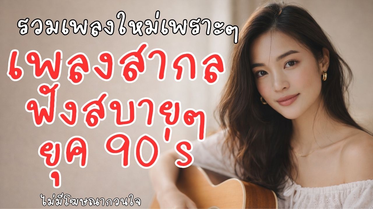รวมเพลงสากลเพราะๆ ยุค 80s 90s เพลงฟังสบาย 4 ชั่วโมง | Easy Listening Pop Music