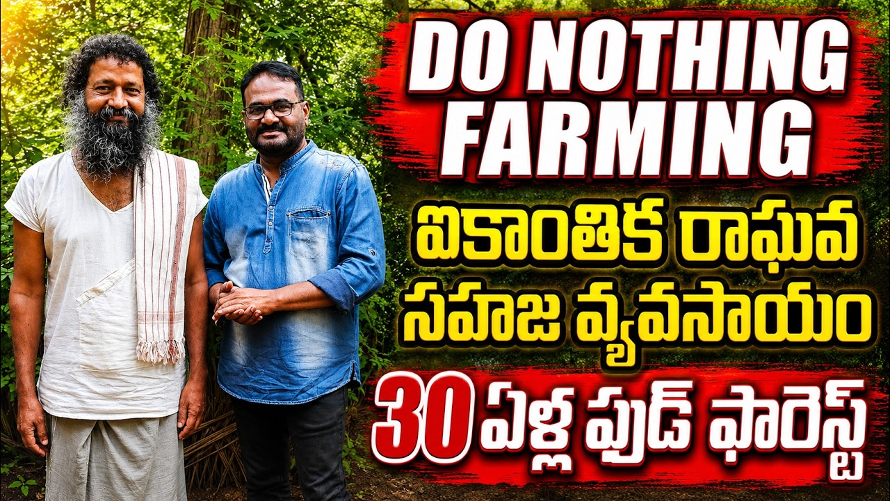 ఫుకుఓకా వారసుడు ఐకాంతిక రాఘవ | 30 ఏళ్ల ఫుడ్ ఫారెస్ట్ | Do Nothing Farming | bhumiputhra telugu