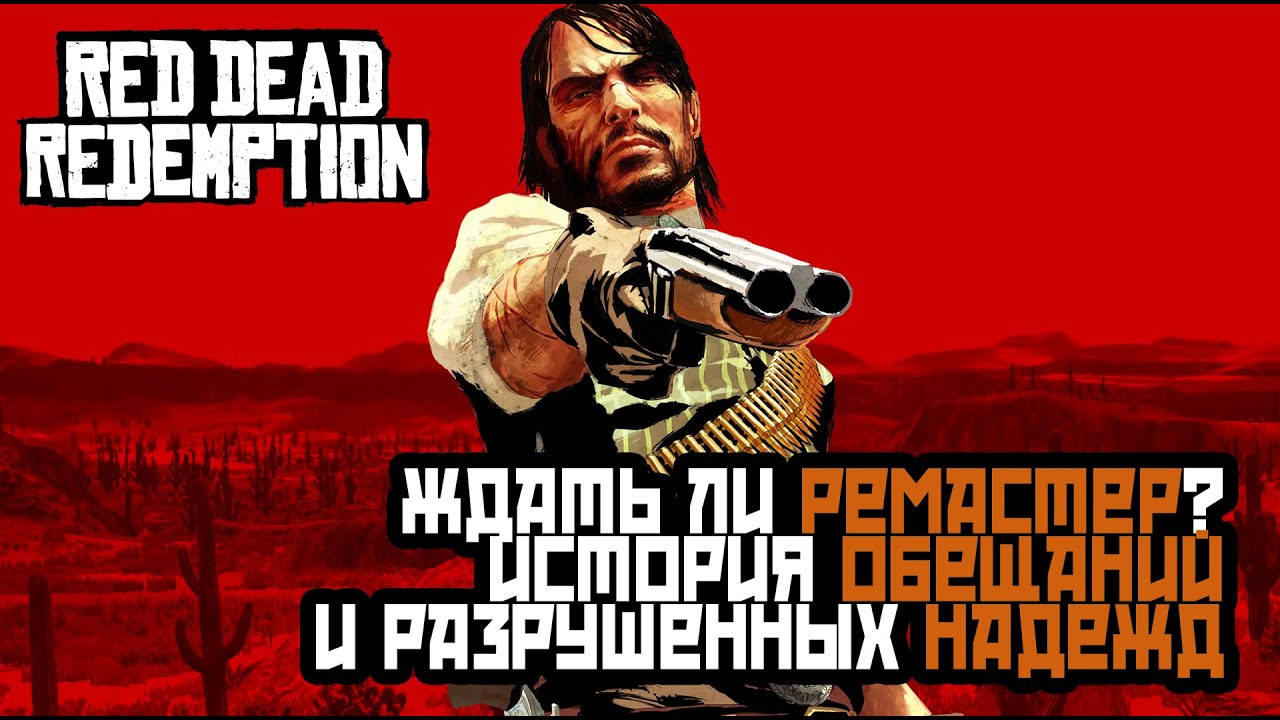 ПРИЗНАК ЭПОХИ: Ждать ли ремастер Red Dead Redemption и что в нем может быть / Remastered