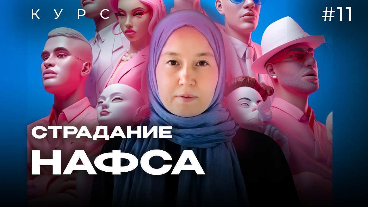 Урок 11. Страдание для НАФСА  | модуль 1