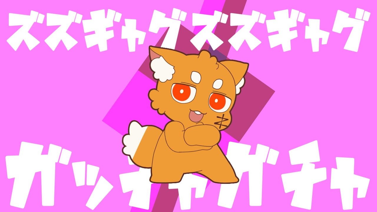 ズズ  『ズズギャグガチャ』 Official Music Video　【VCRRUST】#vcrrust