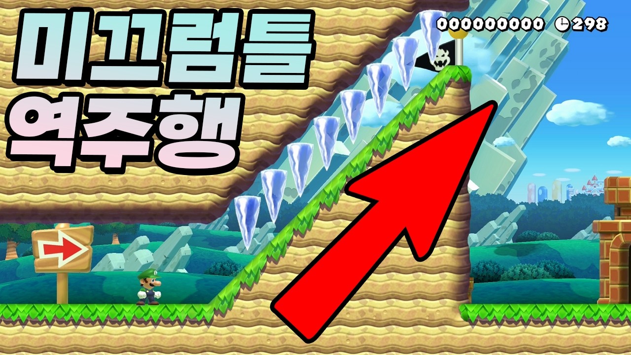 미끄럼틀만 잘하면 역주행도 가능 - 슈퍼마리오 메이커 2