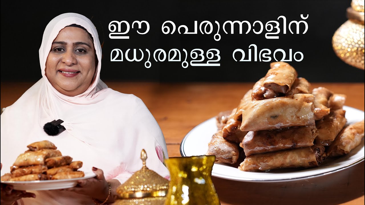 ഈ പെരുന്നാളിന് നല്ല മധുരമുള്ള വിഭവം ഉണ്ടാക്കാം