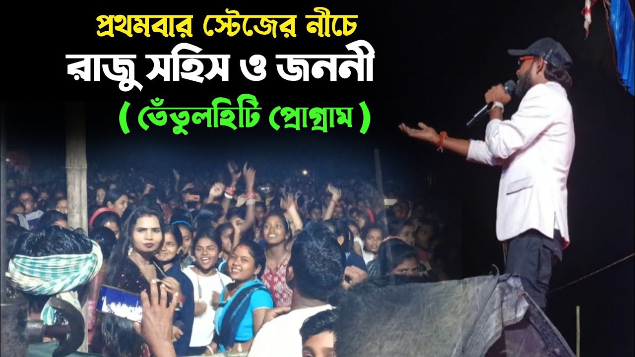 তেঁতুলহিটি স্টেজ প্রোগ্রাম। রাজু ও জননী স্টেজের নীচে নাচ। ভাইরাল গান। আমাদের পুরুলিয়ার গর্ব।