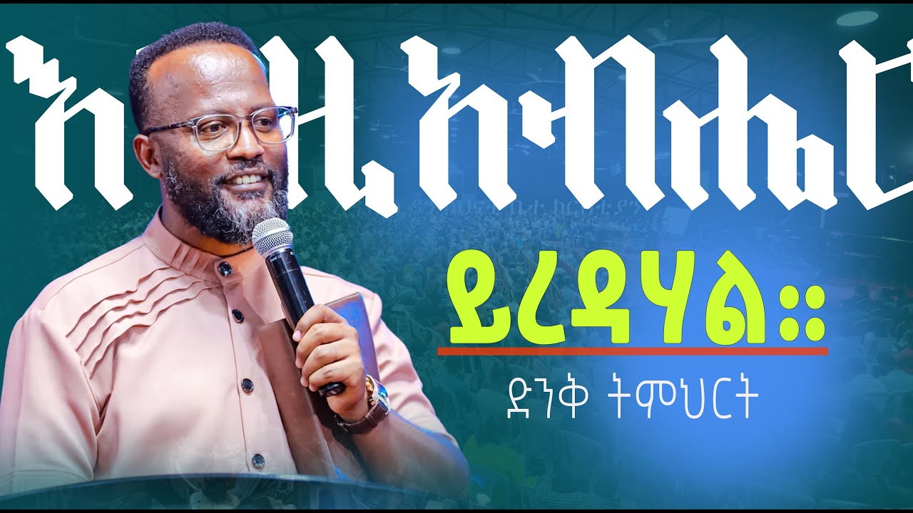 እግዚአብሔር ይረዳሃል yonatan aklilu/Halwot/Zenebe Girma/Tilahun/Kingdom sound/marsil tv