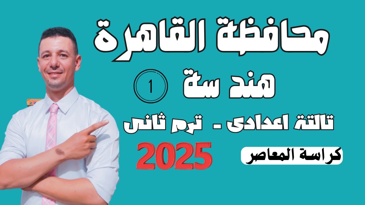 حل امتحان محافظة القاهرة هندسة تالتة اعدادى الترم الثانى من كراسة المعاصر 2025