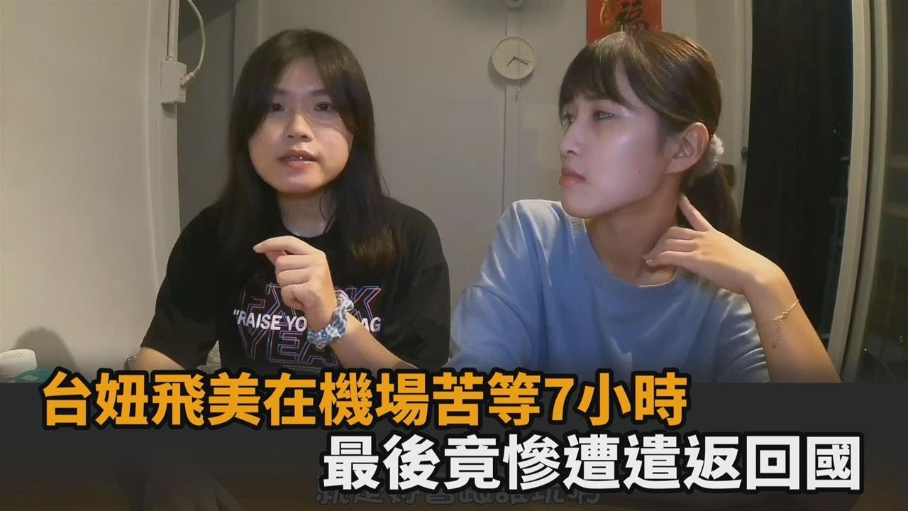 美國海關驚魂記！台妞飛抵舊金山機場苦等7小時　最後竟慘遭遣返回國－民視新聞