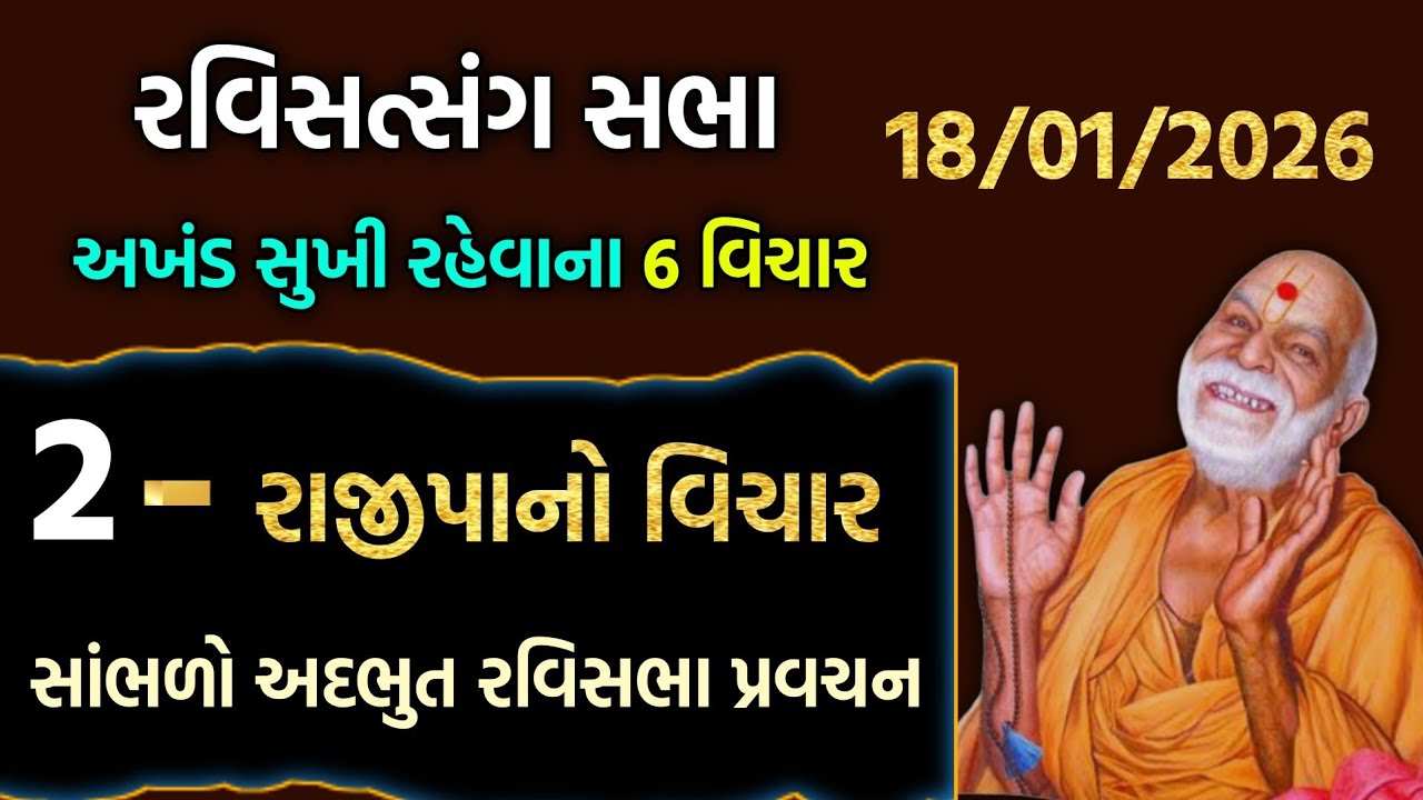 Ravisabha વિષય:-2. રાજીપાનો વિચાર #motivation #baps #pravachan #ravisabha #satsang #swaminarayan
